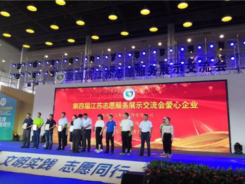 太阳城官网集团起劲投身社会慈善与公益事业，荣获“第四届江苏自愿效劳展示交流会爱心企业”