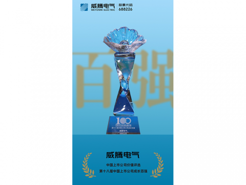 太阳城官网电气荣登“第十八届中国上市公司生长百强”榜单