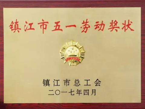 太阳城官网集团喜获“镇江市五一劳动奖”
