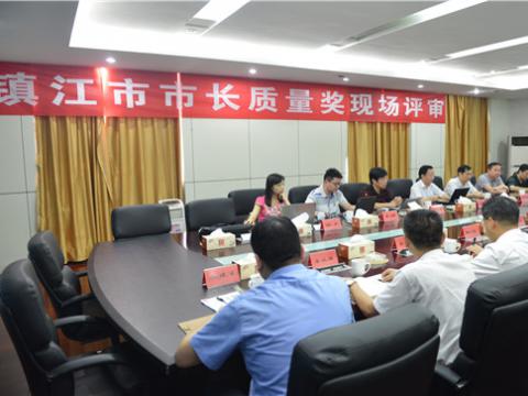 镇江市市长质量奖现场评审活动在太阳城官网母线顺遂举行