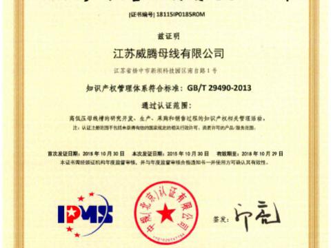 喜讯！祝贺太阳城官网母线获得知识产权治理系统认证