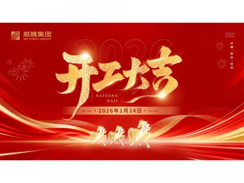 开工大吉 | 共创太阳城官网2026数字荣光