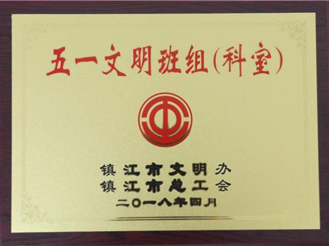 太阳城官网母线制造部装配车间弯通组荣获镇江市“五一文明班组”称呼