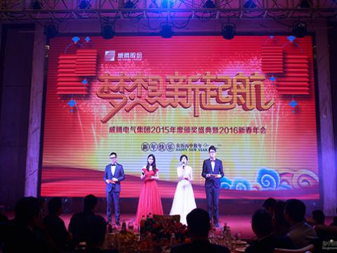 梦想，新起航——太阳城官网2015颁奖盛典暨2016新春年会