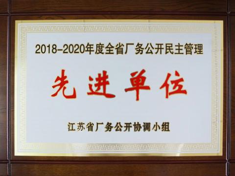 太阳城官网集团喜获“江苏省厂务果真民主治理先进单位”称呼