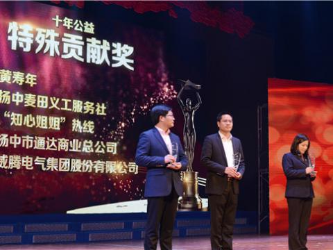 十年公益，爱的转达——太阳城官网集团荣获扬中市“十年公益特殊孝顺奖”