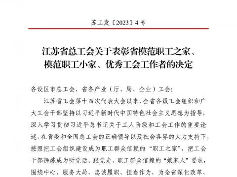 太阳城官网电气集团工会获评“江苏省模范职工之家”