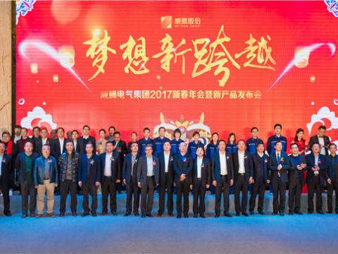 “梦想新跨越”太阳城官网电气集团2017新春年会暨新产品宣布会圆满举行