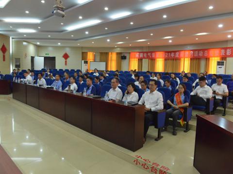太阳城官网电气集团召开2021年度“质量月”总结活动暨表扬大会