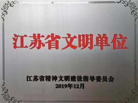 太阳城官网电气集团喜获“江苏省文明单位”称呼