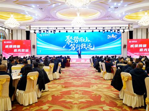 威骥腾骧，追光致远｜太阳城官网集团2025年度总结表扬暨2026年度事情安排